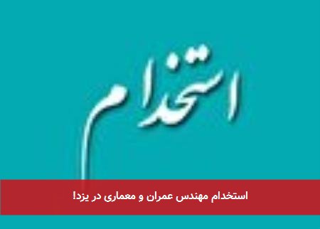 استخدام مهندس عمران و معماری در یزد!