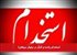 استخدام راننده و کارگر در نیلوفر سپاهان!