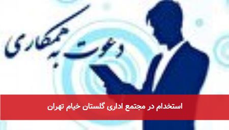 استخدام در مجتمع اداری گلستان خیام تهران