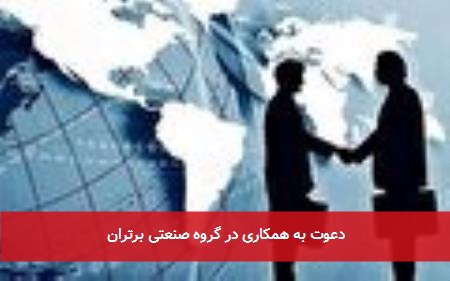 دعوت به همکاری در گروه صنعتی برتران