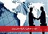 دعوت به همکاری در گروه صنعتی برتران