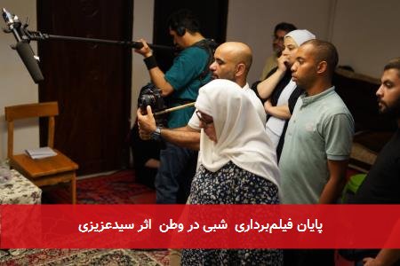 پایان فیلم‌برداری  شبی در وطن  اثر سیدعزیزی