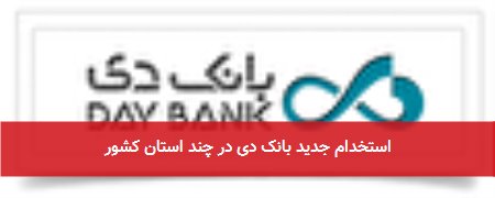 استخدام جدید بانک دی در چند استان کشور