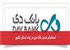 استخدام جدید بانک دی در چند استان کشور