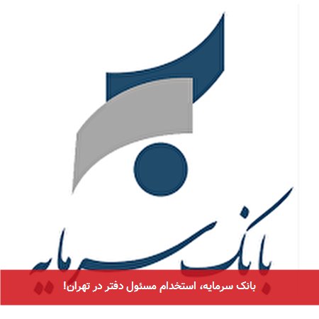 بانک سرمایه، استخدام مسئول دفتر در تهران!