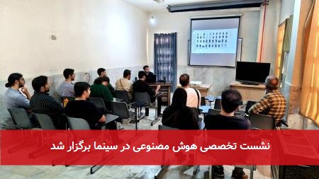 نشست تخصصی هوش مصنوعی در سینما برگزار شد