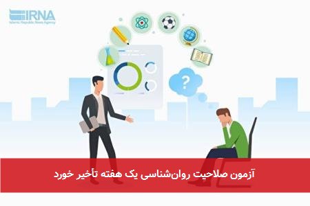 آزمون صلاحیت روانشناسی یک هفته تأخیر خورد
