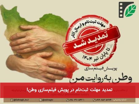 تمدید مهلت ثبتنام در پویش فیلمسازی وطن!