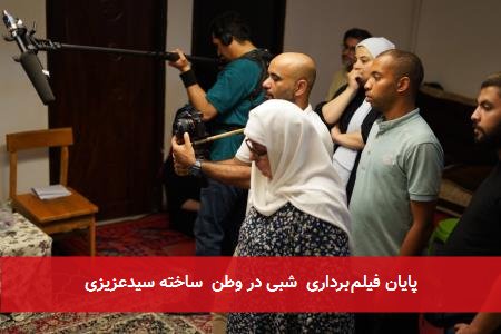 پایان فیلمبرداری شبی در وطن ساخته سیدعزیزی