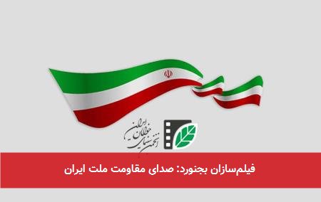 فیلم‌سازان بجنورد: صدای مقاومت ملت ایران