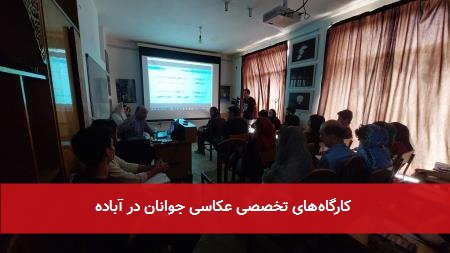  کارگاه‌های تخصصی عکاسی جوانان در آباده 