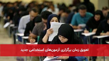 تعویق زمان برگزاری آزمون‌های استخدامی جدید
