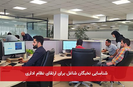 شناسایی نخبگان شاغل برای ارتقای نظام اداری