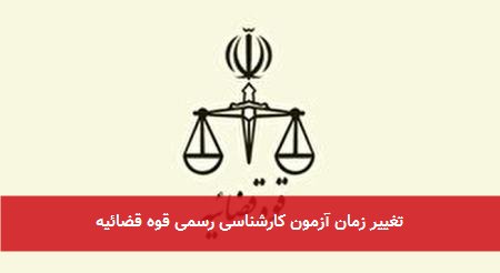 تغییر زمان آزمون کارشناسی رسمی قوه قضائیه