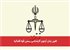 تغییر زمان آزمون کارشناسی رسمی قوه قضائیه