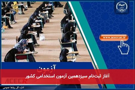 آغاز ثبت‌نام سیزدهمین آزمون استخدامی کشور