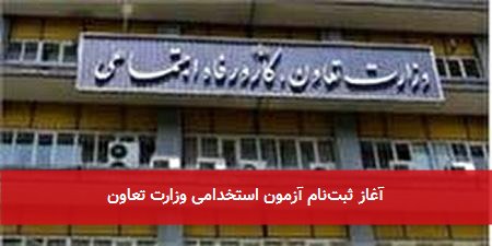 آغاز ثبت‌نام آزمون استخدامی وزارت تعاون