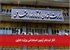 آغاز ثبت‌نام آزمون استخدامی وزارت تعاون
