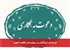 استخدام درمانگران در بیمارستان فاطمه الزهرا
