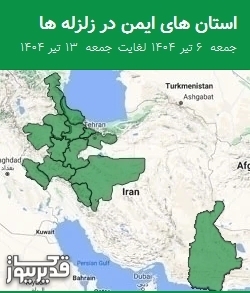 استان های ایمن در زلزله ها جمعه 6 تیر 1404 لغایت جمعه 13 تیر 1404