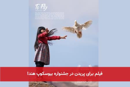 فیلم برای پریدن در جشنواره بیوسکوپ هند!