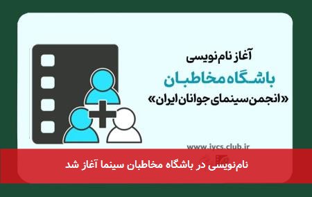 نامنویسی در باشگاه مخاطبان سینما آغاز شد