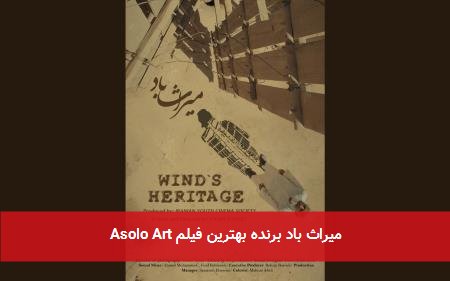 میراث باد برنده بهترین فیلم Asolo Art
