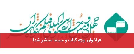 فراخوان ویژه کتاب و سینما منتشر شد!