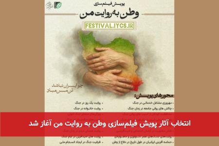 انتخاب آثار پویش فیلم‌سازی وطن به روایت من آغاز شد