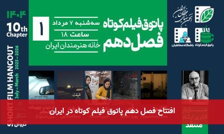 افتتاح فصل دهم پاتوق فیلم کوتاه در ایران