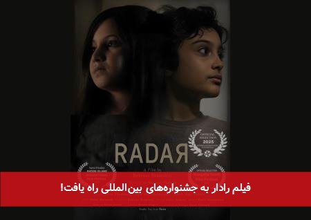 فیلم رادار به جشنواره‌های بین‌المللی راه یافت!