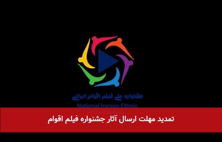 تمدید مهلت ارسال آثار جشنواره فیلم اقوام