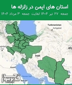 استان های ایمن در زلزله ها جمعه  27 تیر 1404 لغایت جمعه  3 مرداد 1404