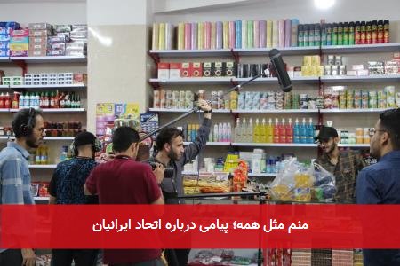 منم مثل همه؛ پیامی درباره اتحاد ایرانیان