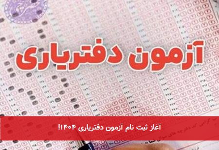آغاز ثبت نام آزمون دفتریاری ۱۴۰۴!