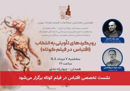 نشست تخصصی اقتباس در فیلم کوتاه برگزار میشود