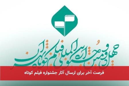 فرصت آخر برای ارسال آثار جشنواره فیلم کوتاه