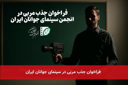 فراخوان جذب مربی در سینمای جوانان ایران