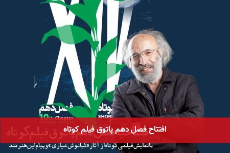 افتتاح فصل دهم پاتوق فیلم کوتاه