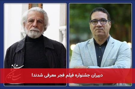 دبیران جشنواره فیلم فجر معرفی شدند!