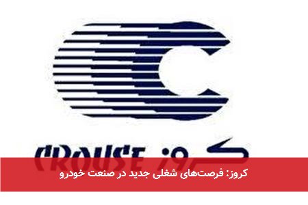 کروز: فرصتهای شغلی جدید در صنعت خودرو