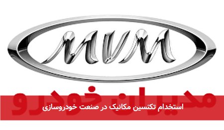 استخدام تکنسین مکانیک در صنعت خودروسازی