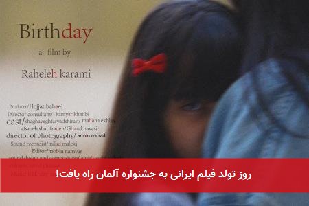 روز تولد فیلم ایرانی به جشنواره آلمان راه یافت!