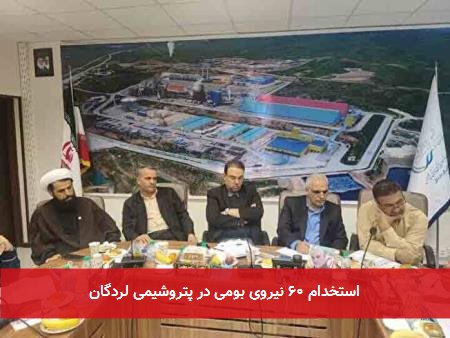 استخدام ۶۰ نیروی بومی در پتروشیمی لردگان