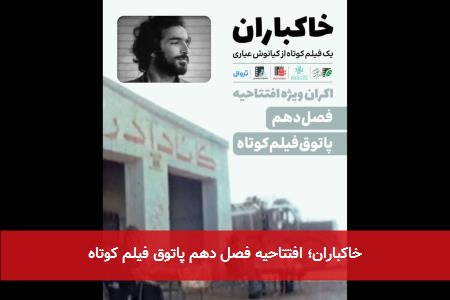 خاکباران؛ افتتاحیه فصل دهم پاتوق فیلم کوتاه