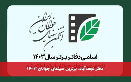 دفتر نجفآباد، برترین سینمای جوانان ۱۴۰۳