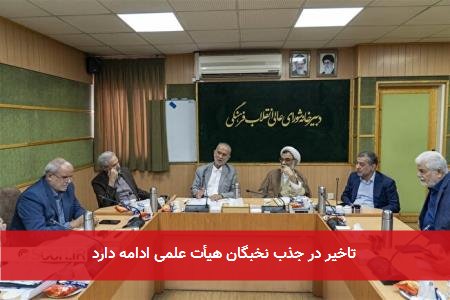 تاخیر در جذب نخبگان هیأت علمی ادامه دارد