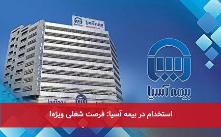 استخدام در بیمه آسیا: فرصت شغلی ویژه!