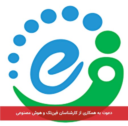 دعوت به همکاری از کارشناسان فینتک و هوش مصنوعی
