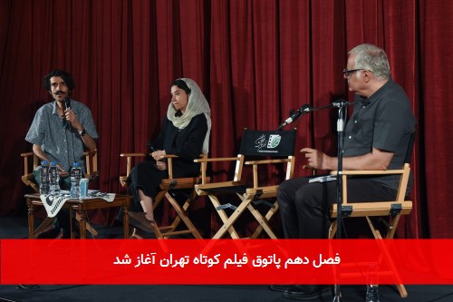 فصل دهم پاتوق فیلم کوتاه تهران آغاز شد